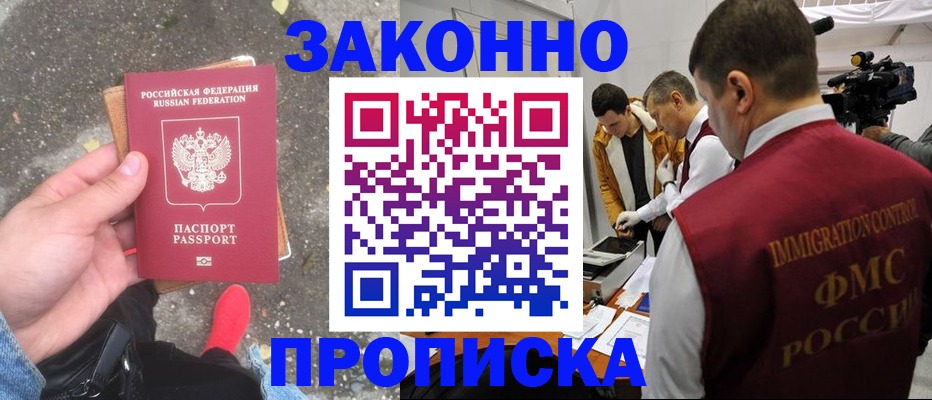 прописка законно в Видном